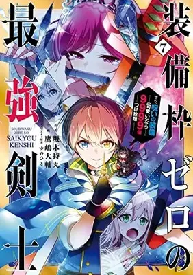 Manga Complete Set Soubiwaku Zero no Saikyou Kenshi demo, noroi no soubi (kawaii)nara 9999-ko tsuke-houdai (Vol.1-7) (装備枠ゼロの最強剣士 でも、呪いの装備(可愛い)なら9999個つけ放題)  / Takashima Daisuke