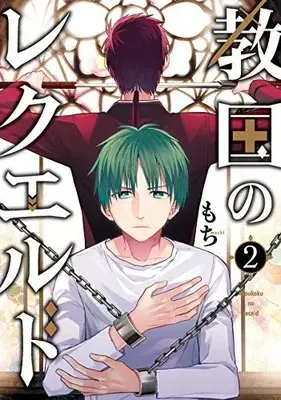 Manga Complete Set Kyoukoku no Recuerdo (Vol.1-2) (教国のレクエルド)  / MOCHI