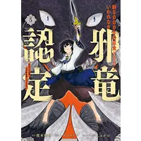 Manga Complete Set Yowai 5000-nen no Soushoku Dragon, Iwarenaki Jaryuu Nintei: Yada Kono Ikenie, Hito no Hanashi wo Kiite Kurenai (Vol.1-5) (齢5000年の草食ドラゴン、いわれなき邪竜認定 〜やだこの生贄、人の話を聞いてくれない〜)  / Enomoto Kaisei & Muro Kouichi