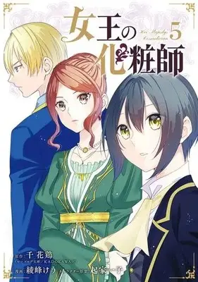 Manga Complete Set Joou no Keshoushi (Vol.1-5) (女王の化粧師)  / 綾峰けう