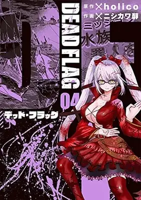 Manga Complete Set Dead Flag (Vol.1-4) (デッド・フラッグ)  / Nishikawa Jun