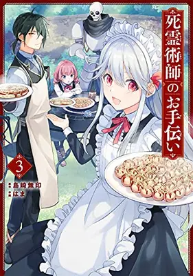 Manga Complete Set Shiryou Jutsushi no Otetsudai (Vol.1-3) (死霊術師のお手伝い)  / Hamaguri