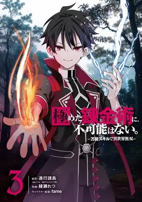 Manga Complete Set Kiwameta Renkinjutsu ni, Fkanou wa nai. - Bannou Skill de Isekai Musou (Vol.1-3) (極めた錬金術に、不可能はない。〜万能スキルで異世界無双〜)  / Ayase Retsu