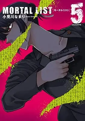Manga Complete Set Mortal List (Vol.1-5) (MORTAL LIST モータルリスト)  / Omigawa Namari