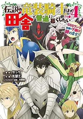Manga Complete Set Densetsu no Ryuu Sou Kishi wa Inaka de Futsuu ni Kurashitai (Vol.1-4) (伝説の竜装騎士は田舎で普通に暮らしたい 〜SSSランク依頼の下請け辞めます!〜)  / Maru Tomoyuki