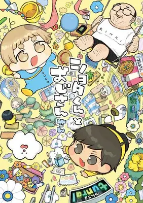 Manga Complete Set Shotakun to Ojisan (Vol.1-3) (ショタくんとおじさん)  / ｔｕｎｒａｌ
