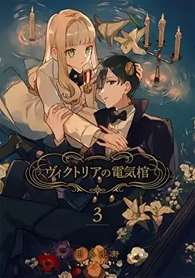 Manga Set Victoria no Denki Hitsugi (Vol.1-3) (ヴィクトリアの電気棺)  / Tajima Ikuno