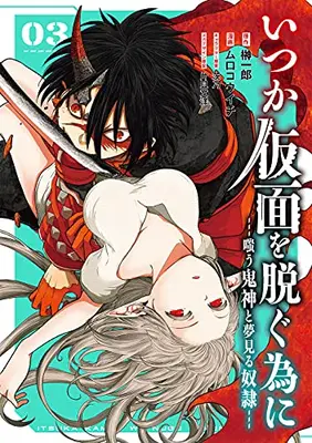 Manga Complete Set Itsuka Kamen wo Nugu Tame ni (Vol.1-3) (いつか仮面を脱ぐ為に 〜嗤う鬼神と夢見る奴隷〜)  / Sakaki Ichiro & Shino & Muro Kouichi & 片貝文洋