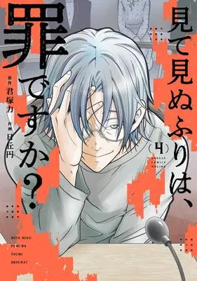 Manga Complete Set Mite Minufuri wa, Tsumi desu ka? (Vol.1-4) (見て見ぬふりは、罪ですか?)  / Kimiduka Chikara