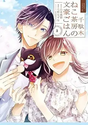 Manga Complete Set Sendagi Neko Sabou no Bungou Gohan (Vol.1-3) (千駄木ねこ茶房の文豪ごはん)  / Nanano Nazuna