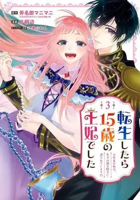 Manga Complete Set Tensei Shitara 15-sai no Ouhi Deshita (Vol.1-3) (転生したら15歳の王妃でした〜元社畜の私が、年下の国王陛下に迫られています!?〜)  / Katagiri Atari