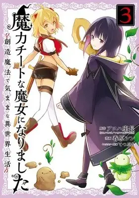 Manga Complete Set Maryoku Cheat na Majo ni Narimashita (Vol.1-3) (魔力チートな魔女になりました〜創造魔法で気ままな異世界生活〜)  / Sunohara Shin