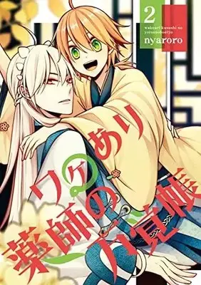 Manga Complete Set Wake ari Kusushi no Yorozu Oboechou (Vol.1-2) (ワケあり薬師の万覚帳)  / ｎｙａｒｏｒｏ