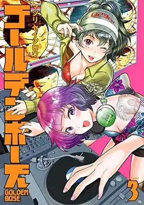 Manga Complete Set Golden Bose (Vol.1-3) (ゴールデンボーズ)  / Matsuri Seishirou