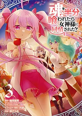 Manga Complete Set Tamashii o Hanbun Kuwaretara Megamisama ni Doujou sareta? (Vol.1-3) (魂を半分喰われたら女神様に同情された?)  / 外道