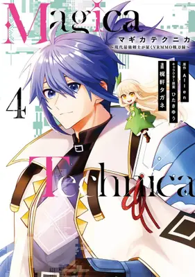 Manga Set Magica Technica ~Gendai Saikyoukenshi ga Iku VRMMO Sentouroku~ (Vol.1-4) (マギカテクニカ Magica Technica〜現代最強剣士が征くVRMMO戦刀録〜)  / Kajinoki Tagane