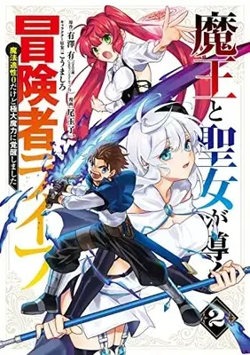 Manga Set Maou to Seijo ga Michibiku Boukensha Life (Vol.1-2) (魔王と聖女が導く冒険者ライフ -魔法適性0だけど極大魔力に覚醒しました-)  / Otama Ryouichi