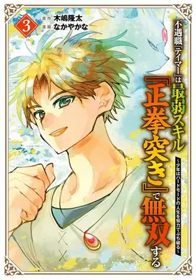 Manga Complete Set Fuguushoku "Tamer" wa Saijaku Skill "Seikenzuki" de Musou suru - Tsuihou sareta Shounen wa Hard Mode no Jinsei o Doryoku de Buchiyaburu (Vol.1-3) (不遇職『テイマー』は最弱スキル『正拳突き』で無双する 〜少年はハードモードの人生を努力でぶち破る〜)  / なかやかな
