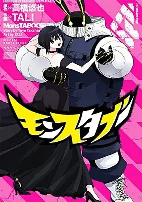 Manga Complete Set Monstaboo (Vol.1-4) (モンスタブー)  / TALI
