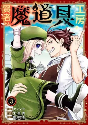 Manga Complete Set Kenja no Madougu Koubou (Vol.1-3) (賢者の魔道具工房)  / Kennoji