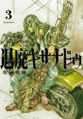 Manga Complete Set Taihai Kixanadu (Vol.1-3) (退廃キサナドゥ)  / 牧山博隆