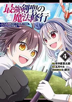 Manga Complete Set Saikyou Kensei no Mahou Shugyou (Vol.1-4) (最強剣聖の魔法修行 〜レベル99のステータスを保ったままレベル1からやり直す〜)  / 五月やみ