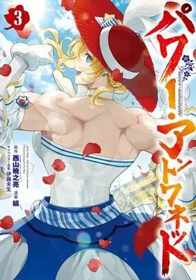 Manga Complete Set Power Antoinette (Vol.1-3) (パワー・アントワネット)  / Shima (Ii)