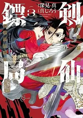Manga Complete Set Kensen Hyoukyoku (Vol.1-3) (ケンセンヒョウキョク)  / Shinjirou