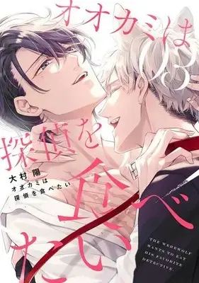 Manga Complete Set Okami wa Tantei wo Tabetai (Vol.1-3) (オオカミは探偵を食べたい)  / Oomura You