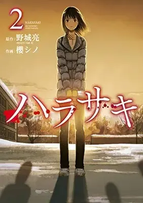 Manga Complete Set Harasaki (Vol.1-2) (ハラサキ)  / 櫻シノ