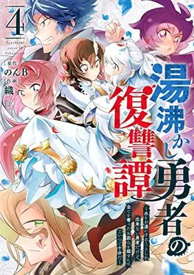 Manga Complete Set Yuwakashi Yuusha no Fukushuutan (Vol.1-4) (湯沸かし勇者の復讐譚〜水をお湯にすることしか出来ない勇者だけど、全てを奪ったお前らを殺すにはこいつで十分だ〜)  / Orika