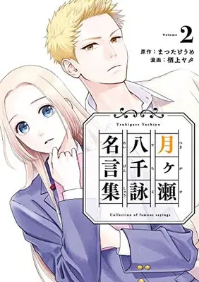 Manga Set Tsukigase Yachiyo Meigenshuu (Vol.1-2) (月ヶ瀬八千詠 名言集)  / Sugami Yata