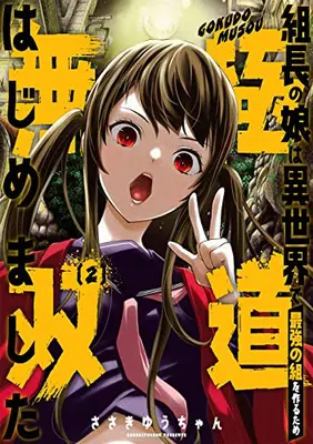 Manga Complete Set Kumichou no Musume wa Isekai de Saikyou no Kumi wo Tsukuru tame Gokudou Musou Hajimemashita (Vol.1-2) (組長の娘は異世界で最強の組を作るため極道無双はじめました)  / Sasaki Yuuchan
