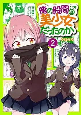 Manga Set Ore no Kokan wa Bishoujo Datta no ka (Vol.1-2) (俺の股間は美少女だったのか)  / うにちり