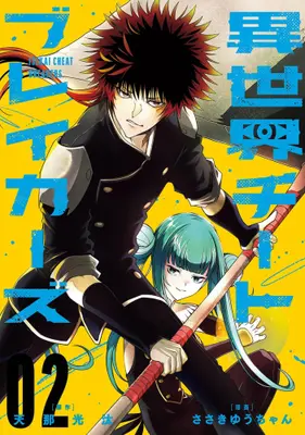 Manga Complete Set Isekai Cheat Breakers (Vol.1-2) (異世界チートブレイカーズ)  / Sasaki Yuuchan