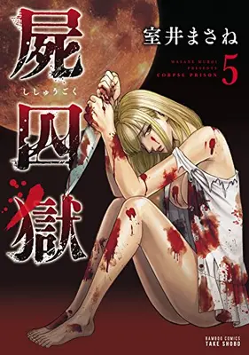 Manga Complete Set Corpse Prison (Shishuugoku) (Vol.1-5) (屍囚獄)  / Muroi Masane & 室井 まさね