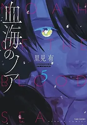 Manga Complete Set Noah of the Blood Sea (Kekkai no Noah) (Vol.1-5) (血海のノア)  / Satomi Yuu (里見有)