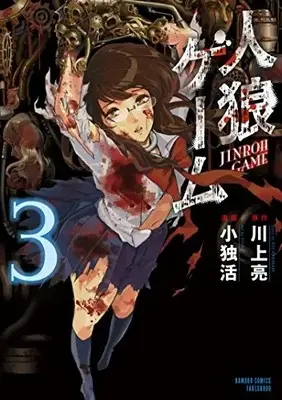 Manga Complete Set Jinrou Game (Vol.1-3) (人狼ゲーム)  / Kawakami Ryou