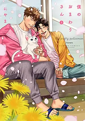 Manga Complete Set My Dearest Cop (Boku no Omawari-san) (Vol.1-3) (僕のおまわりさん)  / Niyama