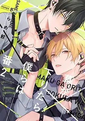 Manga Set Maku ga Oritara Bokura wa Tsugai (Vol.1-2) (幕が下りたら僕らは番)  / Zarame Same