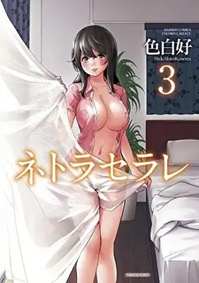 Manga Complete Set Netoraserare (Vol.1-3) (ネトラセラレ)  / Shikishiro Konomi