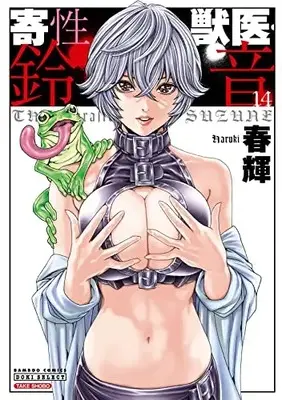 Manga Complete Set The Parasite Doctor Suzune (Kisei Juui Suzune) (Vol.1-14) (寄性獣医・鈴音)  / Haruki