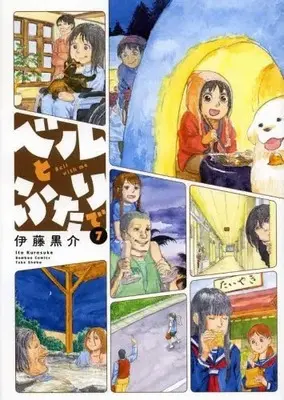 Manga Complete Set Bell to Futari de (Vol.1-7) (ベルとふたりで)  / Itou Kurosuke & 伊藤 黒介