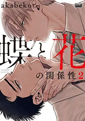 Manga Complete Set Chou to Hana no Kankeisei (Vol.1-2) (蝶と花の関係性)  / Akabeko