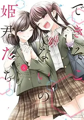 Manga Complete Set Dekisokonai no Himegimi-tachi (Vol.1-6) (できそこないの姫君たち)  / Ajiichi