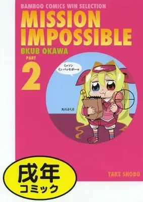 Manga Complete Set Mission Impossible (Vol.1-2) (ミッソンインパッセボーゥ)  / Ookawa Bukubu