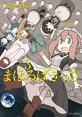 Manga Complete Set Mahoroba Kissa (Vol.1-3) (まほろばきっさ)  / tugeneko