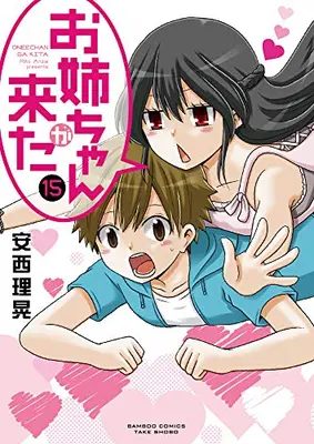 Manga Complete Set Oneechan ga Kita (Vol.1-15) (お姉ちゃんが来た)  / Anzai Riko & 安西 理晃