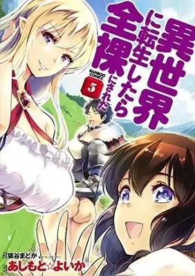 Manga Complete Set Isekai ni Tensei shitara Zenra ni Sareta (Vol.1-5) (異世界に転生したら全裸にされた)  / あしもと☆よいか
