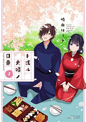 Manga Complete Set Toaru Meoto no Nichijou (Vol.1-3) (ト或ル夫婦ノ日乗)  / Sakiyo Cake